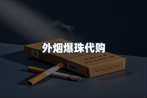 外烟爆珠代购