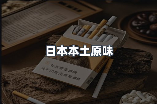 日本本土原味
